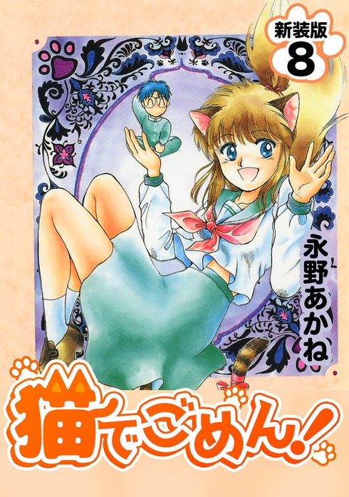 3話無料】猫でごめん！【新装版】｜無料マンガ｜LINE マンガ