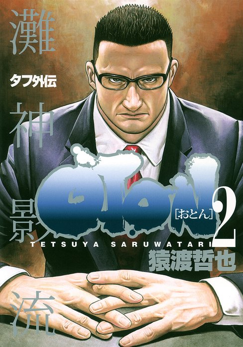 タフ外伝 OTON―おとん―