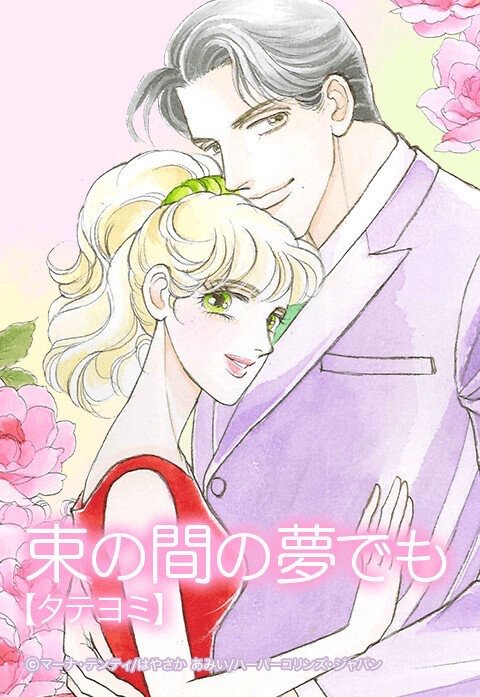 束の間の夢でも【タテヨミ】