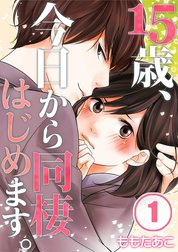 15歳、今日から同棲はじめます。【分冊版】