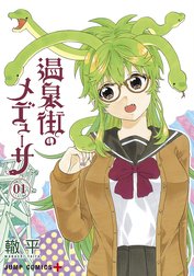 温泉街のメデューサ