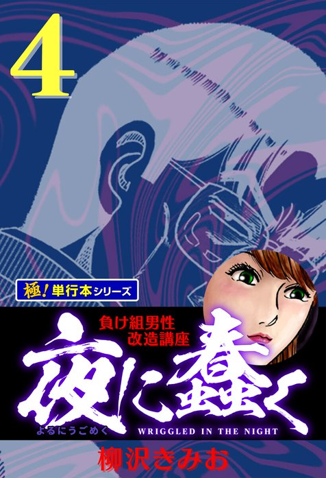 夜に蠢く【極！単行本シリーズ】｜柳沢きみお｜LINE マンガ