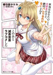 このあと滅茶苦茶ラブコメした