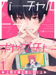 バーチャルラブキャプチャー　上司が俺を推してくる 【連載版】