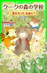 クークの森の学校　友だちって、なあに？