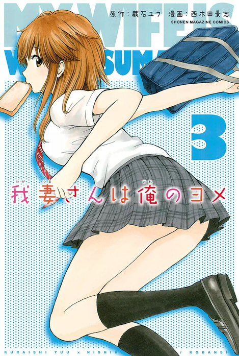 初版本　我妻さんは俺のヨメ 12/西木田 景志 我妻さんは俺のヨメ｜西木田景志, 蔵石ユウ｜LINE マンガ