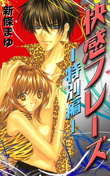 快感・フレーズ 特別編｜新條まゆ｜LINE マンガ