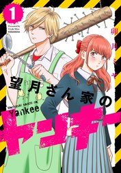 望月さん家のヤンキー