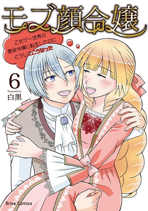 モブ顔令嬢～乙女ゲー世界の悪役令嬢に転生したのにどうしてこうなった～