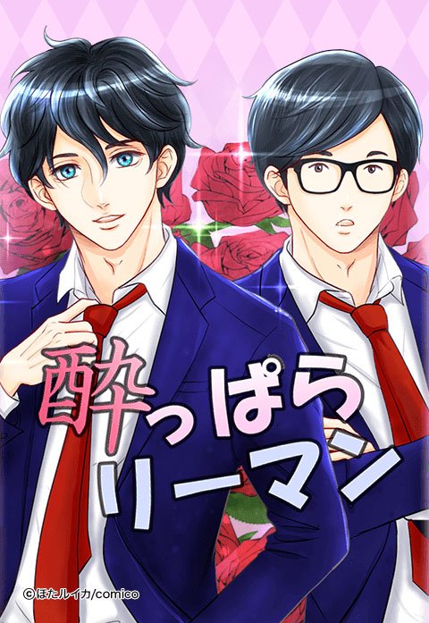 酔っぱらリーマン。