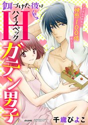 餌づけた彼はハイスペックガテン男子～ごはんのお礼は快感100倍返し!?～（分冊版）