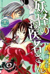 妖怪のお医者さん