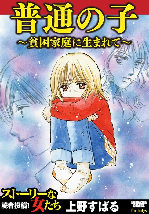 普通の子～貧困家庭に生まれて～