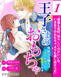 【単話】王子さまのおもちゃ