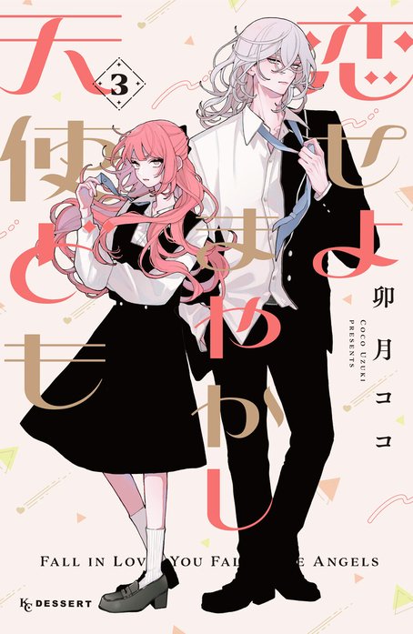恋せよまやかし天使ども｜卯月ココ｜LINE マンガ