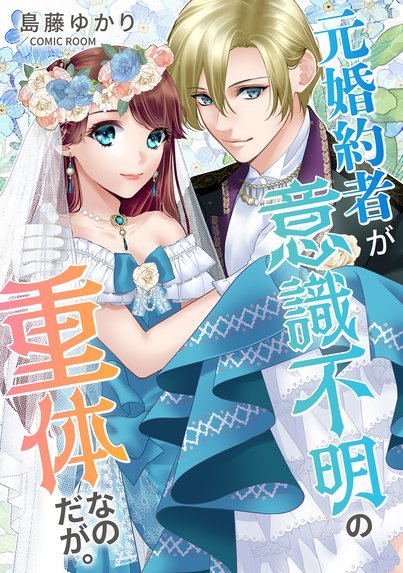 Berry'sFantasyこの結婚に異議あり～搾取された無能令嬢の華麗なる大