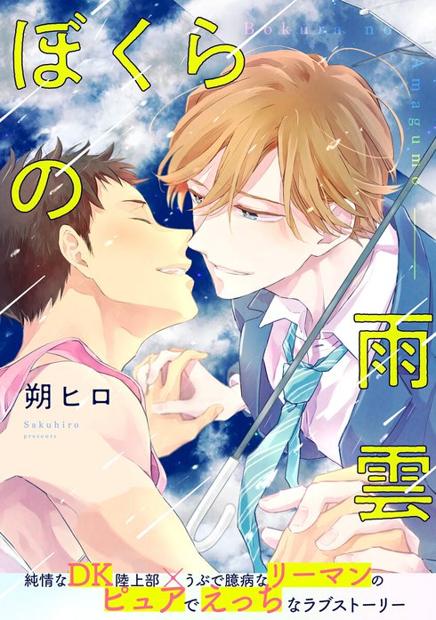ぼくらの雨雲 分冊版｜朔ヒロ｜LINE マンガ