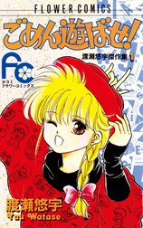 ごめん遊ばせ！