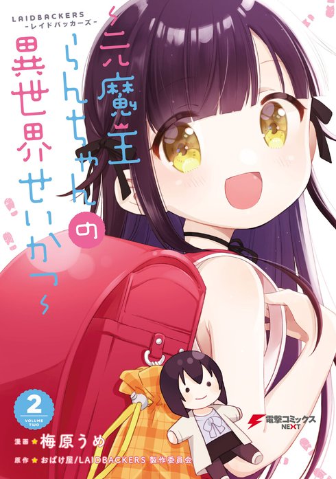 LAIDBACKERS-レイドバッカーズ- ～元魔王らんちゃんの異世界せいかつ～