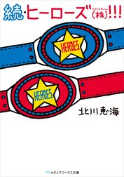 ヒーローズ(株)！！！