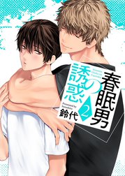 春眠男の誘惑【描き下ろしおまけ付き特装版】