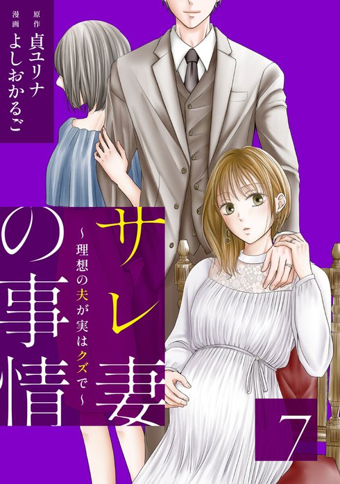 サレ妻の事情～理想の夫が実はクズで～【単話】