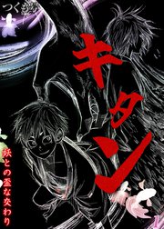 キタン-妖との歪な交わり-