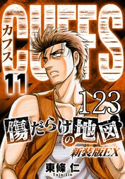 CUFFS 傷だらけの地図【タテヨミ】