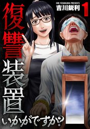 復讐装置いかがですか？【単行本版】