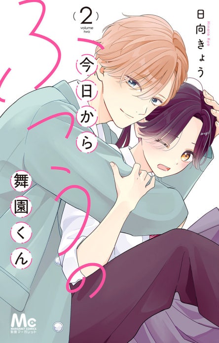 今日からふつうの舞園くん