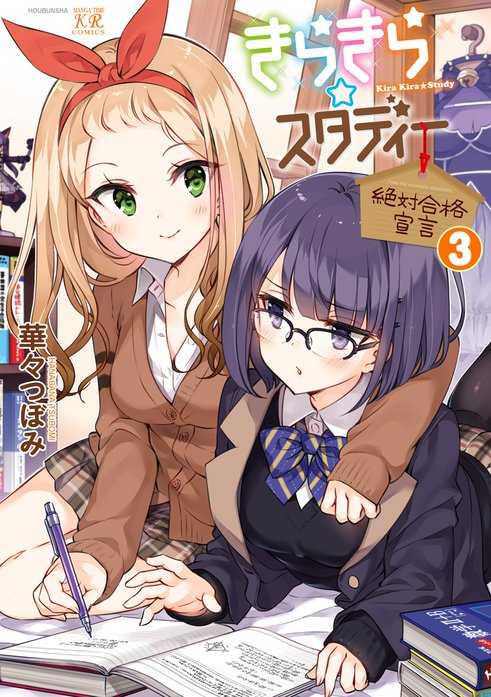 きらきら☆スタディー～絶対合格宣言～｜華々つぼみ｜LINE マンガ