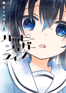 5話無料】ハッピーシュガーライフ｜無料マンガ｜LINE マンガ