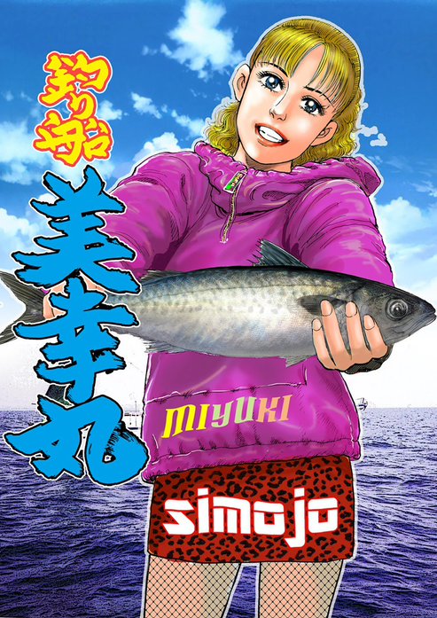 釣り船　美幸丸