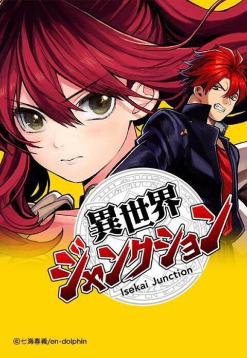 異世界ジャンクション