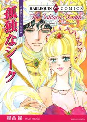 孤独なシーク （分冊版）