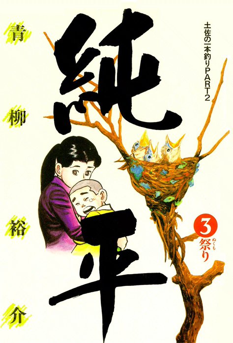 土佐の一本釣り PART2 純平｜青柳裕介｜LINE マンガ
