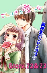 これはきっと恋じゃない　分冊版