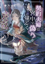 契約夫婦は宮中で偽りをほどく