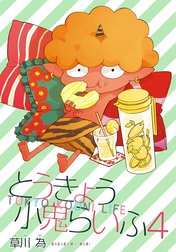 AneLaLa　とうきょう小鬼らいふ