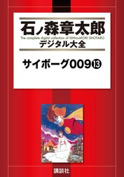 サイボーグ００９　【石ノ森章太郎デジタル大全】