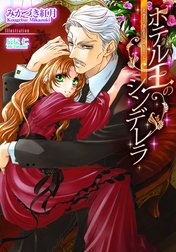 ホテル王のシンデレラ【イラスト付】