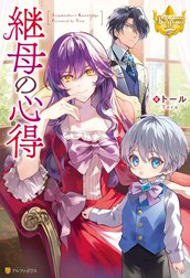 継母の心得