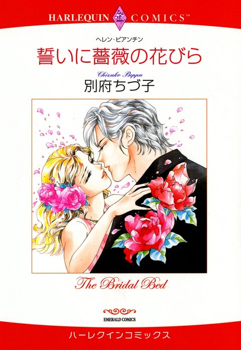 誓いに薔薇の花びら