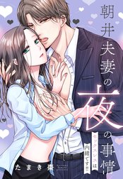 朝井夫妻の夜の事情【単話売】