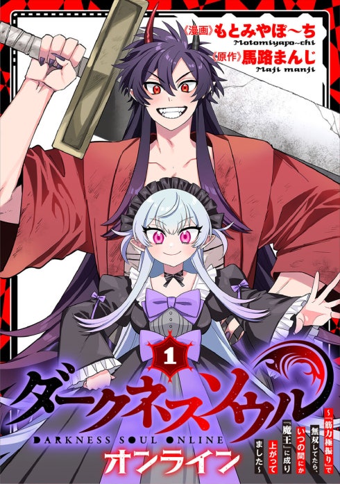 【ダークネスソウル・オンライン】～『筋力極振り』で無双してたら、いつの間にか『魔王』に成り上がってました～