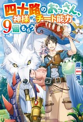 四十路のおっさん、神様からチート能力を９個もらう