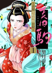 春駒　～吉原花魁残酷日記～【単話】