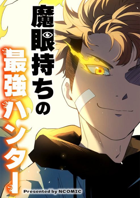 魔眼持ちの最強ハンター