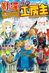 勘違いの工房主　英雄パーティの元雑用係が、実は戦闘以外がSSSランクだったというよくある話