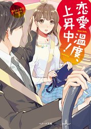 恋愛温度、上昇中！